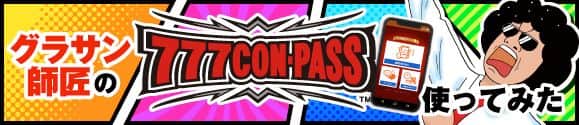 グラサン師匠の777CON-PASS使ってみた