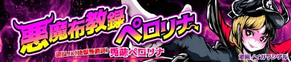 悪魔布教録ペロリナ　イガワシゲル