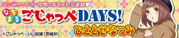 なちまるごじゃっぺDAYS！