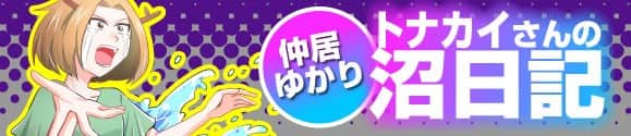 トナカイさんの沼日記