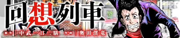 回想列車