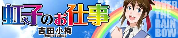 虹子のお仕事