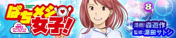 ぱちメシ女子