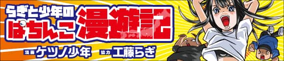 らぎと少年のぱちんこ漫遊記