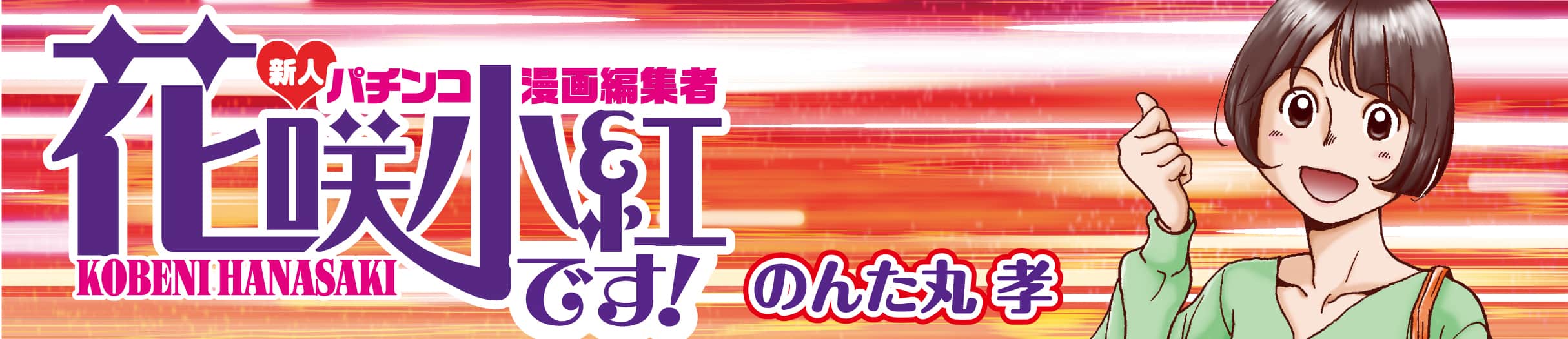 hanasakikobeni
