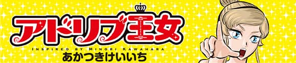 アドリブ王女