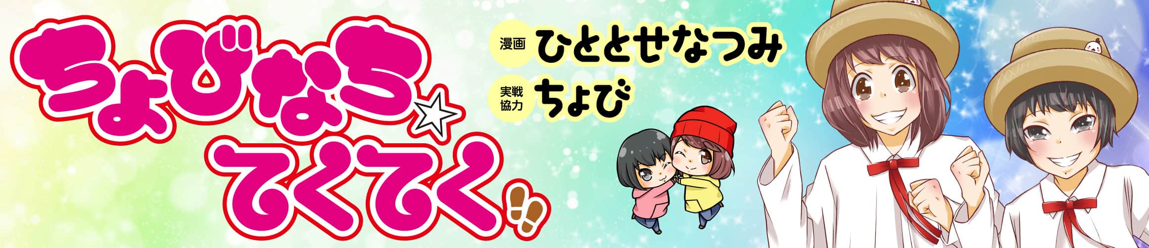 ちょびなち☆てくてく