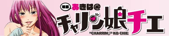 チャリン娘チエ