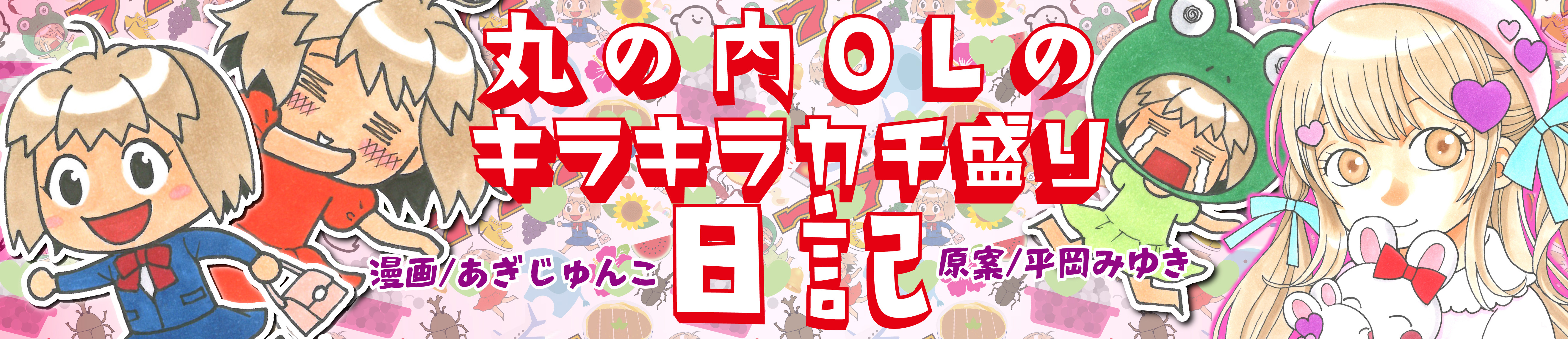 丸の内OLのキラキラカチ盛り日記