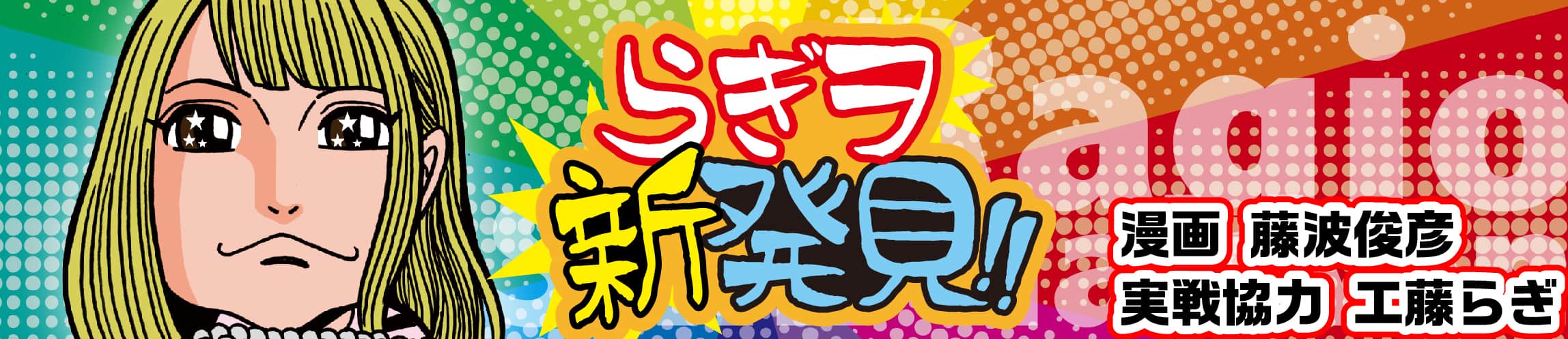 らぎヲ新発見!!
