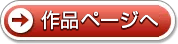 作品ページへ