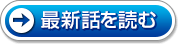 最新話を読む