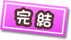 完結