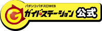 ガイドステーション公式