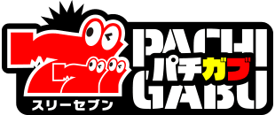 パチンコ・パチスロまるかじり　777パチガブ