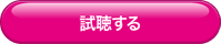 視聴する