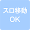https://img.p-gabu.jp/assets/25082601/pc/seven/img/hall/feature/icon_feature_10.png///スロ移動OK