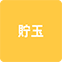 https://img.p-gabu.jp/assets/25082601/pc/seven/img/hall/feature/icon_feature_13.png///貯玉