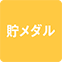 https://img.p-gabu.jp/assets/25082601/pc/seven/img/hall/feature/icon_feature_14.png///貯メダル