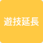 https://img.p-gabu.jp/assets/25082601/pc/seven/img/hall/feature/icon_feature_15.png///遊技延長