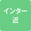 https://img.p-gabu.jp/assets/25082601/pc/seven/img/hall/feature/icon_feature_17.png///インター近