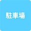 https://img.p-gabu.jp/assets/25082601/pc/seven/img/hall/feature/icon_feature_20.png///駐車場