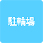 https://img.p-gabu.jp/assets/25082601/pc/seven/img/hall/feature/icon_feature_21.png///駐輪場