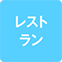 https://img.p-gabu.jp/assets/25082601/pc/seven/img/hall/feature/icon_feature_22.png///レストラン
