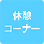 https://img.p-gabu.jp/assets/25082601/pc/seven/img/hall/feature/icon_feature_23.png///休憩コーナー