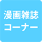 https://img.p-gabu.jp/assets/25082601/pc/seven/img/hall/feature/icon_feature_24.png///漫画雑誌コーナー