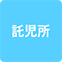https://img.p-gabu.jp/assets/25082601/pc/seven/img/hall/feature/icon_feature_25.png///託児所