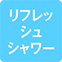 https://img.p-gabu.jp/assets/25082601/pc/seven/img/hall/feature/icon_feature_26.png///リフレッシュシャワー