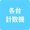 https://img.p-gabu.jp/assets/25082601/pc/seven/img/hall/feature/icon_feature_27.png///各台計数機