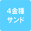 https://img.p-gabu.jp/assets/25082601/pc/seven/img/hall/feature/icon_feature_28.png///4金種サンド