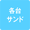 https://img.p-gabu.jp/assets/25082601/pc/seven/img/hall/feature/icon_feature_29.png///各台サンド