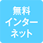 https://img.p-gabu.jp/assets/25082601/pc/seven/img/hall/feature/icon_feature_30.png///無料インターネット