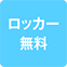https://img.p-gabu.jp/assets/25082601/pc/seven/img/hall/feature/icon_feature_31.png///ロッカー無料