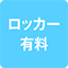 https://img.p-gabu.jp/assets/25082601/pc/seven/img/hall/feature/icon_feature_32.png///ロッカー有料