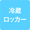 https://img.p-gabu.jp/assets/25082601/pc/seven/img/hall/feature/icon_feature_33.png///冷蔵ロッカー