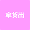 https://img.p-gabu.jp/assets/25082601/pc/seven/img/hall/feature/icon_feature_35.png///傘貸出