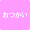 https://img.p-gabu.jp/assets/25082601/pc/seven/img/hall/feature/icon_feature_36.png///おつかい