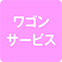 https://img.p-gabu.jp/assets/25082601/pc/seven/img/hall/feature/icon_feature_37.png///ワゴンサービス