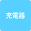 https://img.p-gabu.jp/assets/25082601/pc/seven/img/hall/feature/icon_feature_38.png///充電器
