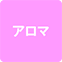 https://img.p-gabu.jp/assets/25082601/pc/seven/img/hall/feature/icon_feature_41.png///アロマ