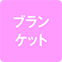 https://img.p-gabu.jp/assets/25082601/pc/seven/img/hall/feature/icon_feature_42.png///ブランケット