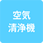 https://img.p-gabu.jp/assets/25082601/pc/seven/img/hall/feature/icon_feature_43.png///空気清浄機