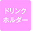 https://img.p-gabu.jp/assets/25082601/pc/seven/img/hall/feature/icon_feature_44.png///ドリンクホルダー