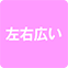 https://img.p-gabu.jp/assets/25082601/pc/seven/img/hall/feature/icon_feature_45.png///左右広い
