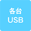 https://img.p-gabu.jp/assets/25082601/pc/seven/img/hall/feature/icon_feature_47.png///各台USB