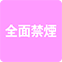 https://img.p-gabu.jp/assets/25082601/pc/seven/img/hall/feature/icon_feature_48.png///全面禁煙
